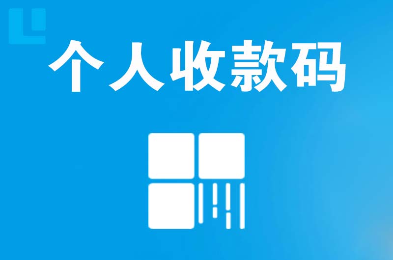 高新拉卡拉个人收款码