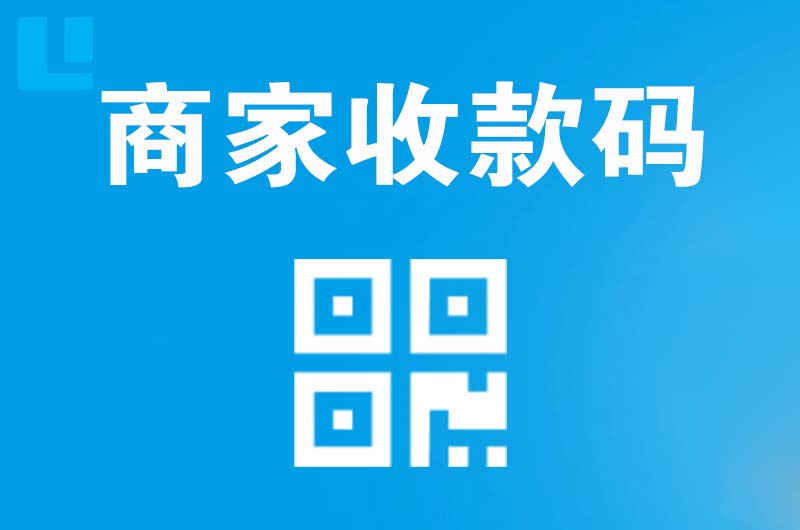 高新拉卡拉商家收款码