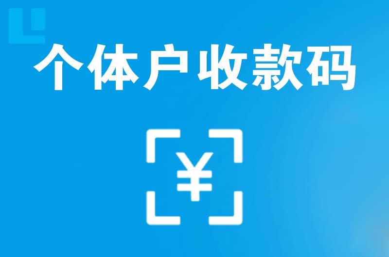 高新拉卡拉个体户收款码