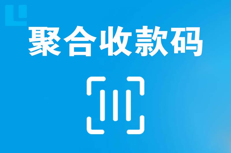 高新拉卡拉聚合收款码